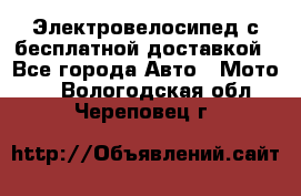 Электровелосипед с бесплатной доставкой - Все города Авто » Мото   . Вологодская обл.,Череповец г.